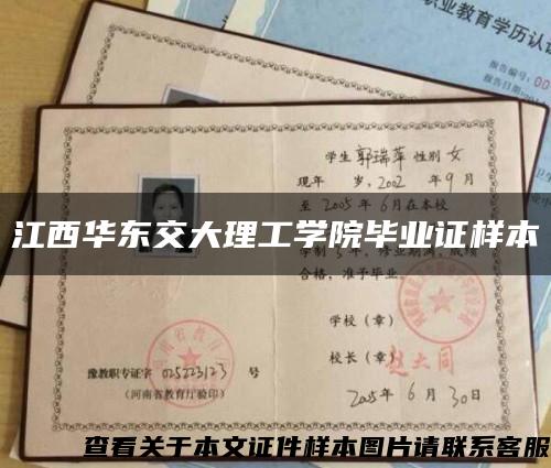 江西华东交大理工学院毕业证样本缩略图