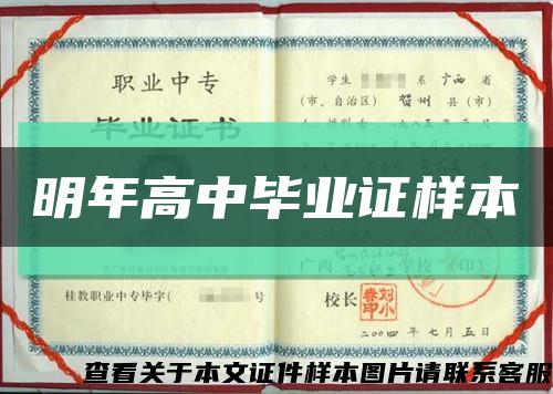 明年高中毕业证样本缩略图