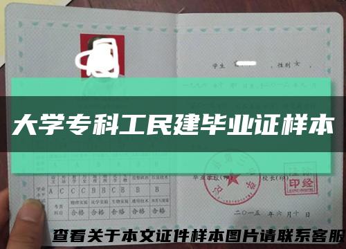 大学专科工民建毕业证样本缩略图