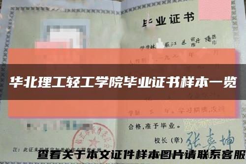 华北理工轻工学院毕业证书样本一览缩略图