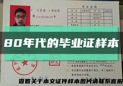 80年代的毕业证样本缩略图
