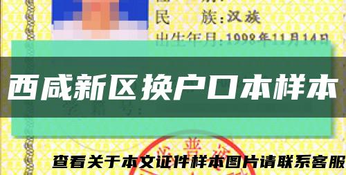 西咸新区换户口本样本缩略图