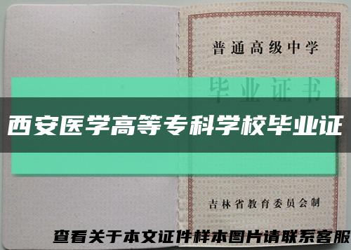 西安医学高等专科学校毕业证缩略图